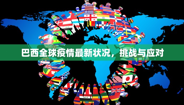 荆洲最新疫情发布，防控措施升级，市民生活有序进行