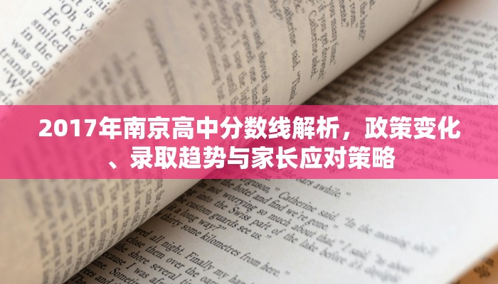 2017年南京高中分数线解析，政策变化、录取趋势与家长应对策略