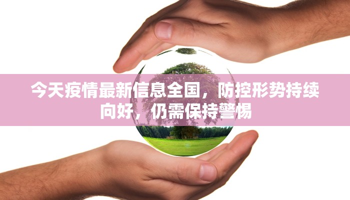 今天疫情最新信息全国，防控形势持续向好，仍需保持警惕