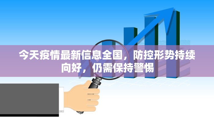 今天疫情最新信息全国，防控形势持续向好，仍需保持警惕