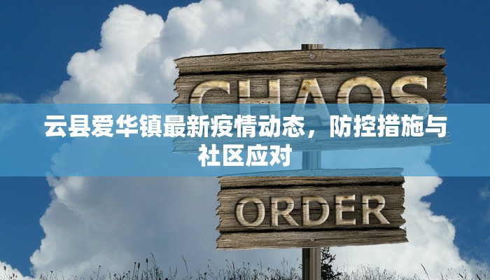 辽宁疫情最新数据发布，防控措施升级，民众需加强防护