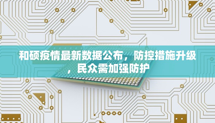 聊城最新疫情核酸结果公布，防控措施再升级，市民需加强防护