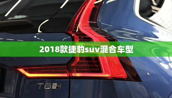 2018款捷豹suv混合车型