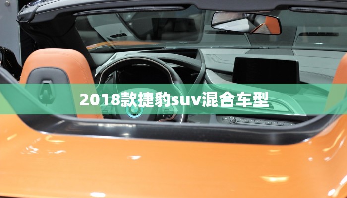 捷豹全系车型及报价解析，豪华与性能的完美结合