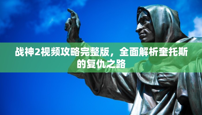 传奇世界手游攻略，道士职业全面解析与进阶指南
