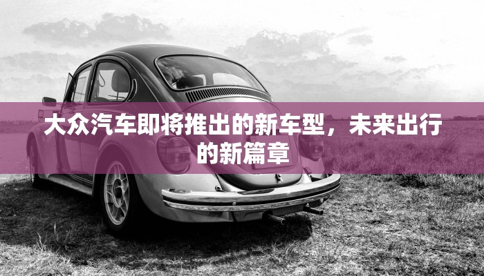 滴滴快车普通型车型表