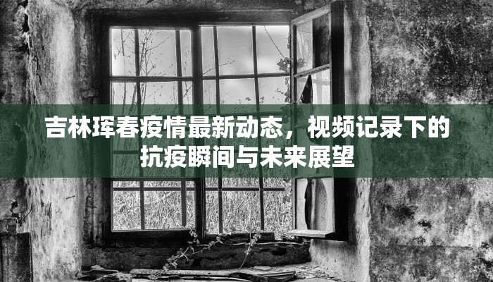 火星探测与疫情最新通报，科技与健康的双重挑战