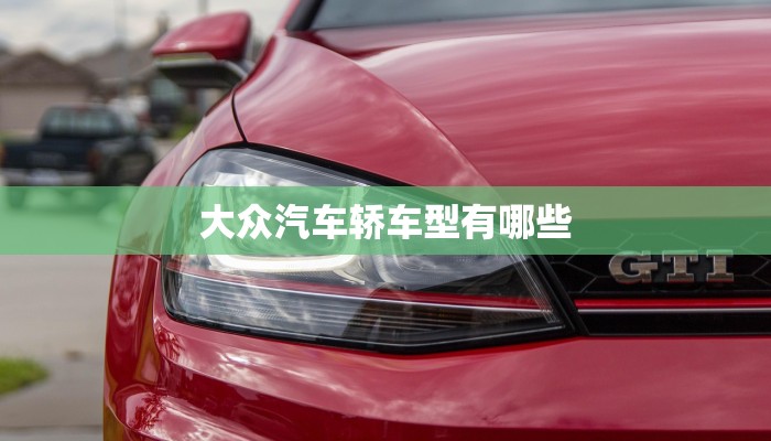大众汽车轿车型有哪些
