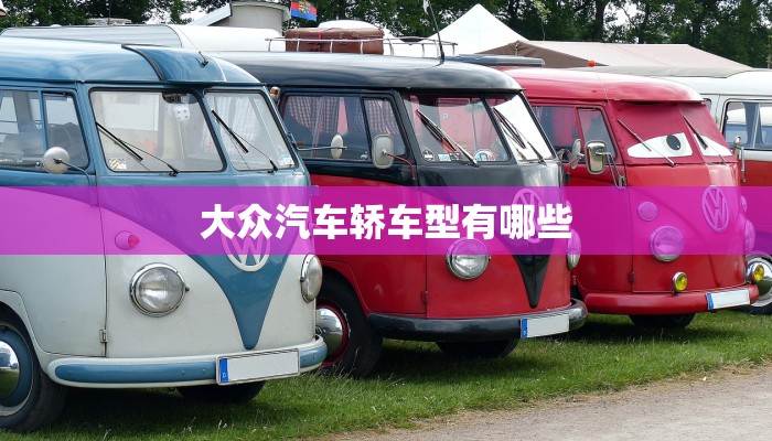大众汽车轿车型有哪些