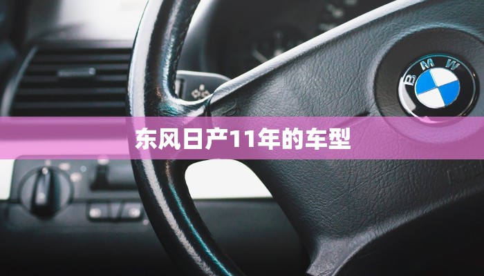 东风日产11年的车型