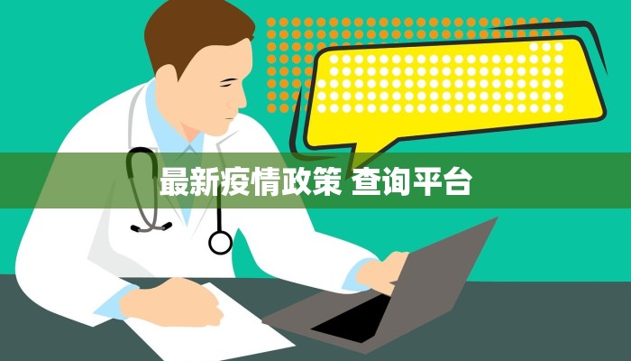 江淮地区最新疫情发布，防控措施升级，民众需加强防护