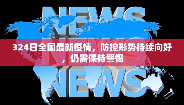 大连疫情最新提醒图片，全面解析与防控指南