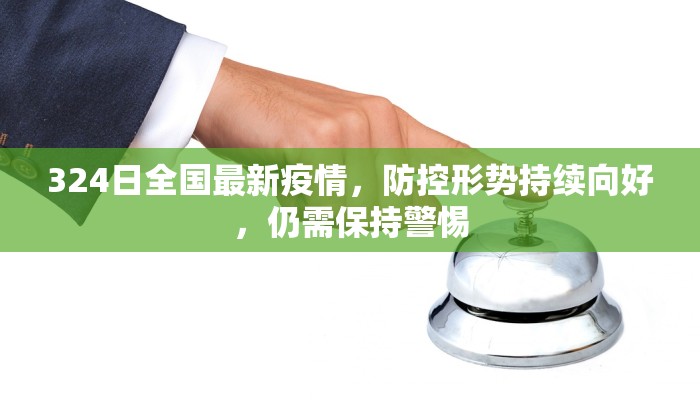 江淮地区最新疫情发布，防控措施升级，民众需加强防护