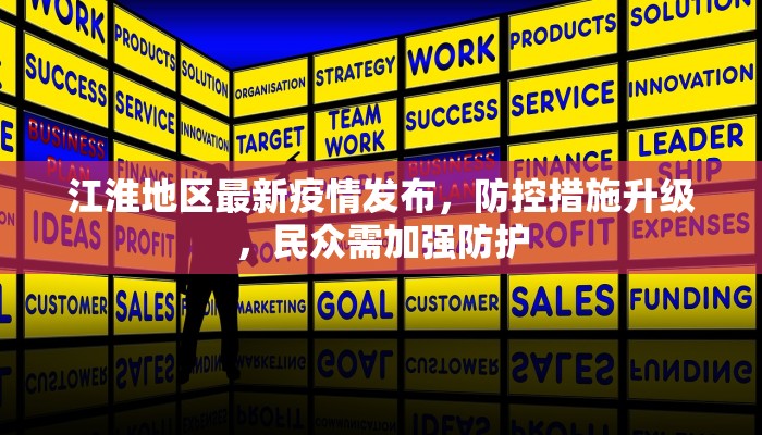 江淮地区最新疫情发布，防控措施升级，民众需加强防护
