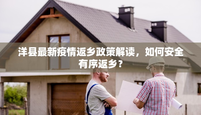 洋县最新疫情返乡政策解读，如何安全有序返乡？