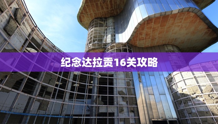 符文工房4帝国篇攻略，全面解析与高效通关指南