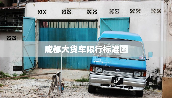 成都大货车限行标准图