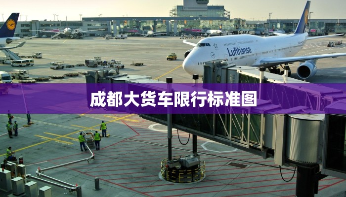 成都大货车限行标准图