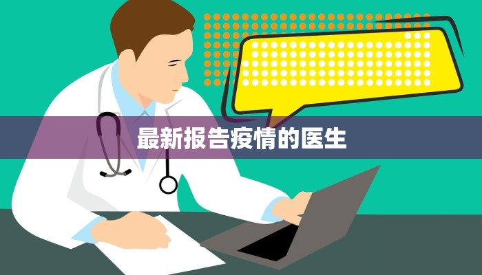 最新报告疫情的医生