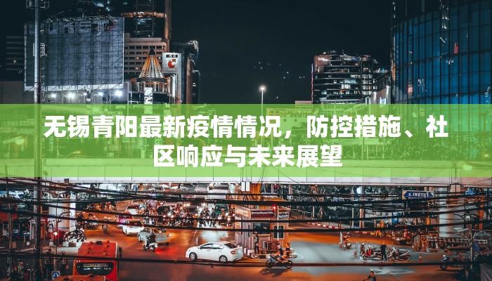 无锡青阳最新疫情情况，防控措施、社区响应与未来展望