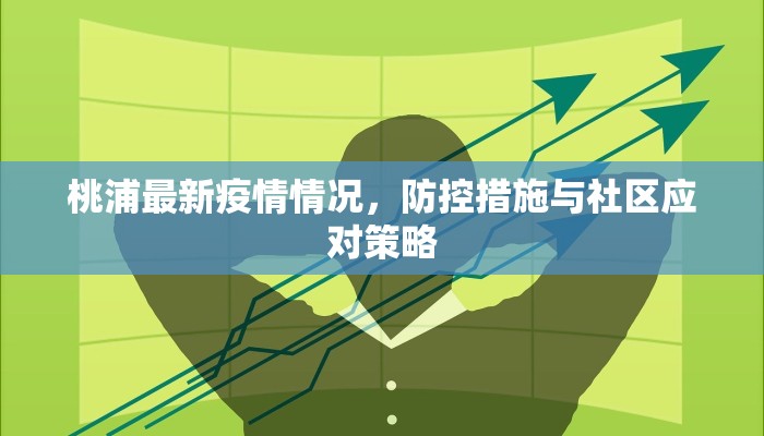 桃浦最新疫情情况，防控措施与社区应对策略