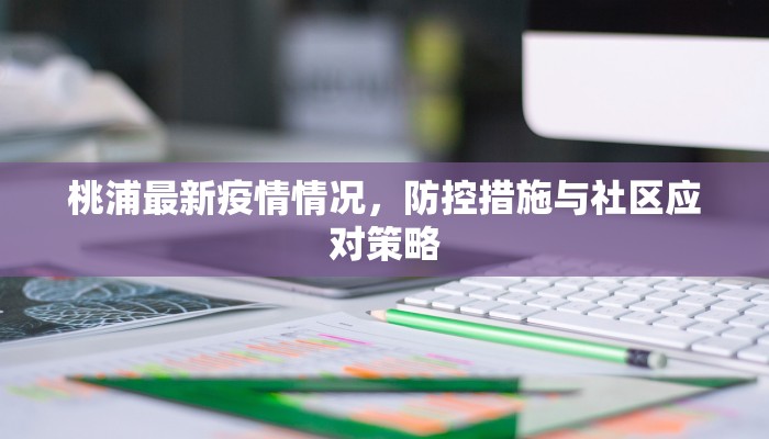 桃浦最新疫情情况，防控措施与社区应对策略