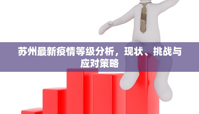 苏州最新疫情等级分析，现状、挑战与应对策略