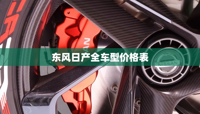 东风日产全车型价格表
