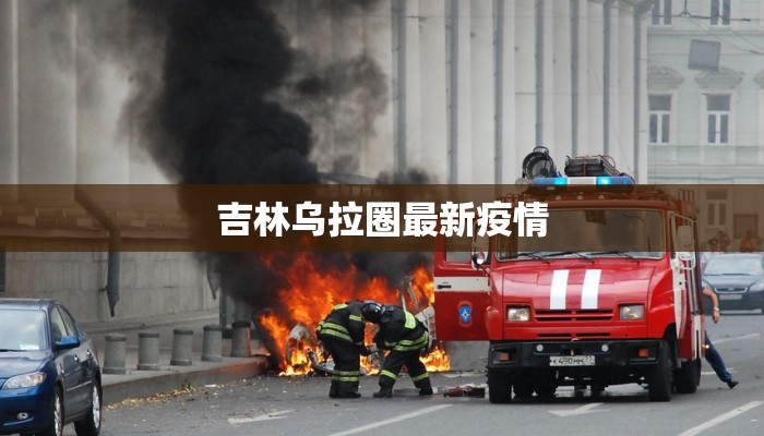 安阳昨日最新疫情通报，防控措施升级，市民需加强防护