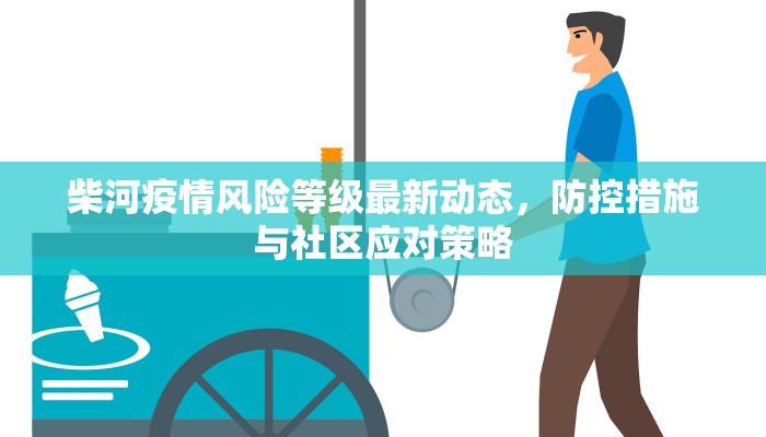 柴河疫情风险等级最新动态，防控措施与社区应对策略