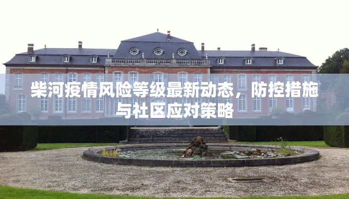 安阳昨日最新疫情通报，防控措施升级，市民需加强防护