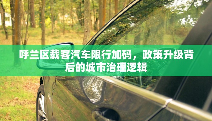 呼兰区载客汽车限行加码，政策升级背后的城市治理逻辑