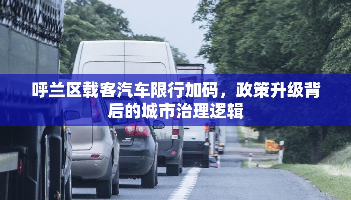 最新太原城区限行通知图
