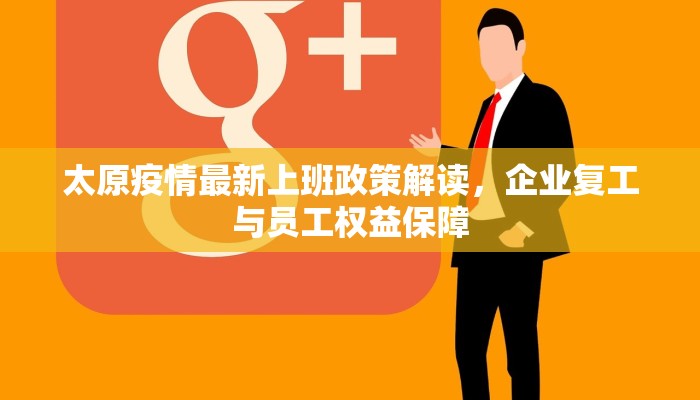 太原疫情最新上班政策解读，企业复工与员工权益保障