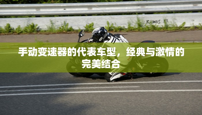 手动变速器的代表车型，经典与激情的完美结合