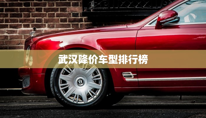 武汉降价车型排行榜