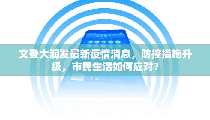 文登大润发最新疫情消息，防控措施升级，市民生活如何应对？