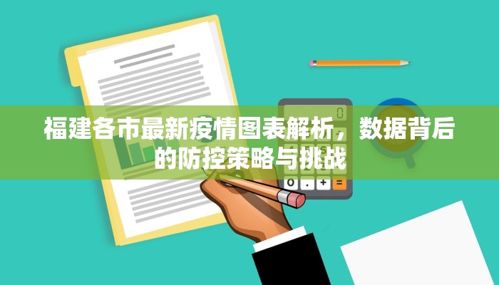 福建各市最新疫情图表解析，数据背后的防控策略与挑战