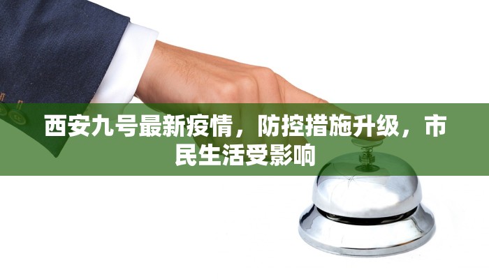 西安九号最新疫情，防控措施升级，市民生活受影响
