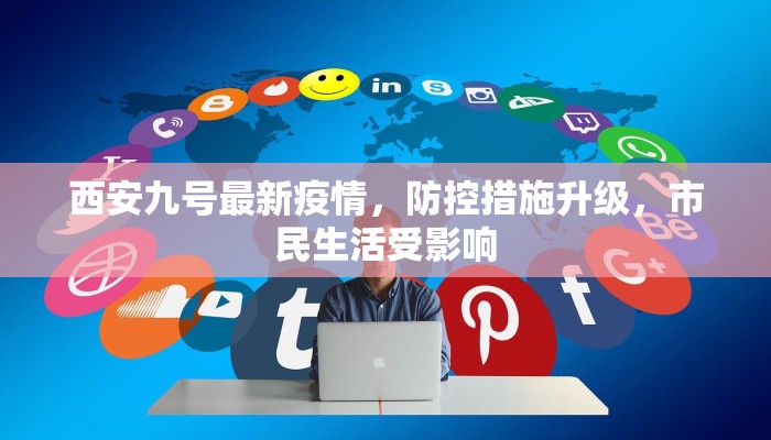 西安九号最新疫情，防控措施升级，市民生活受影响
