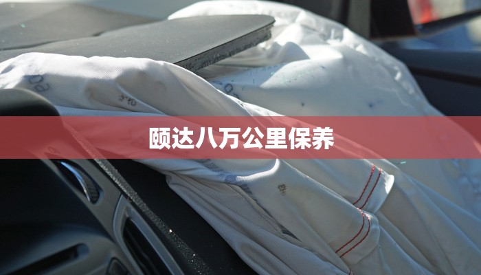 颐达八万公里保养