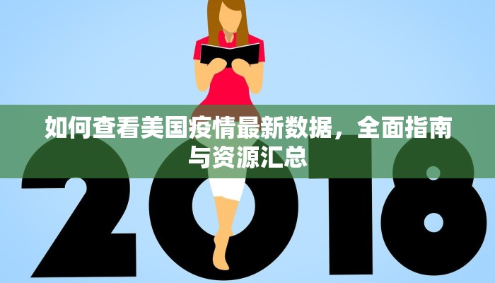 如何查看美国疫情最新数据，全面指南与资源汇总