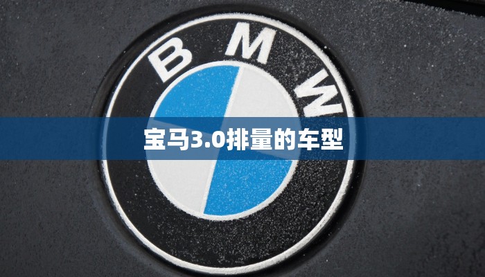 宝马3.0排量的车型