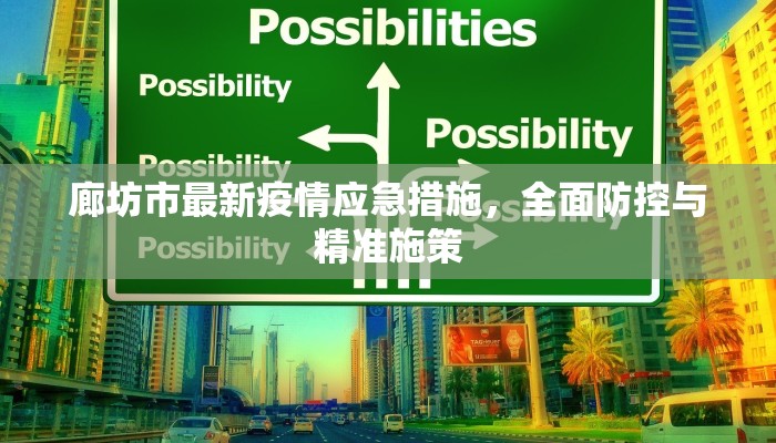 旺泉最新疫情消息通知，全面防控措施与居民应对指南