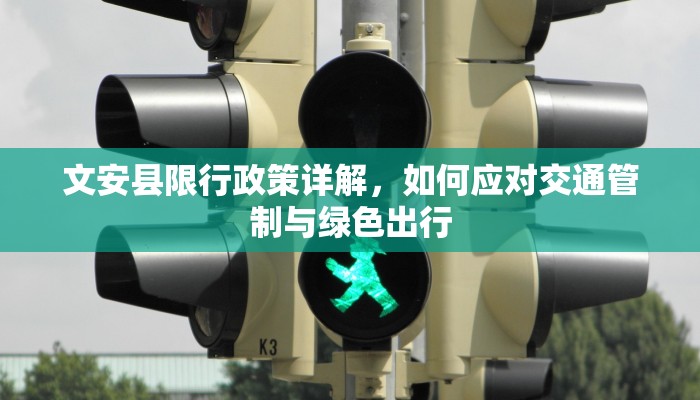 文安县限行政策详解，如何应对交通管制与绿色出行