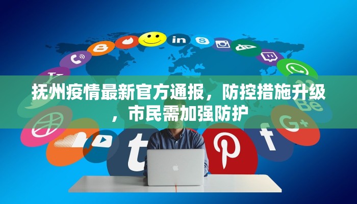 抚州疫情最新官方通报，防控措施升级，市民需加强防护