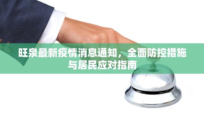 旺泉最新疫情消息通知，全面防控措施与居民应对指南