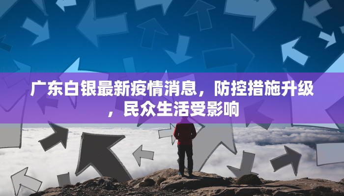 广东白银最新疫情消息，防控措施升级，民众生活受影响