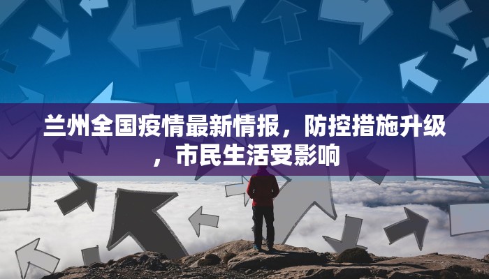 兰州全国疫情最新情报，防控措施升级，市民生活受影响