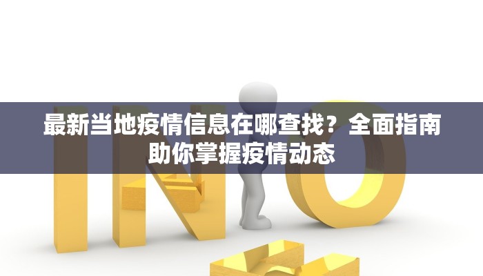 最新当地疫情信息在哪查找？全面指南助你掌握疫情动态